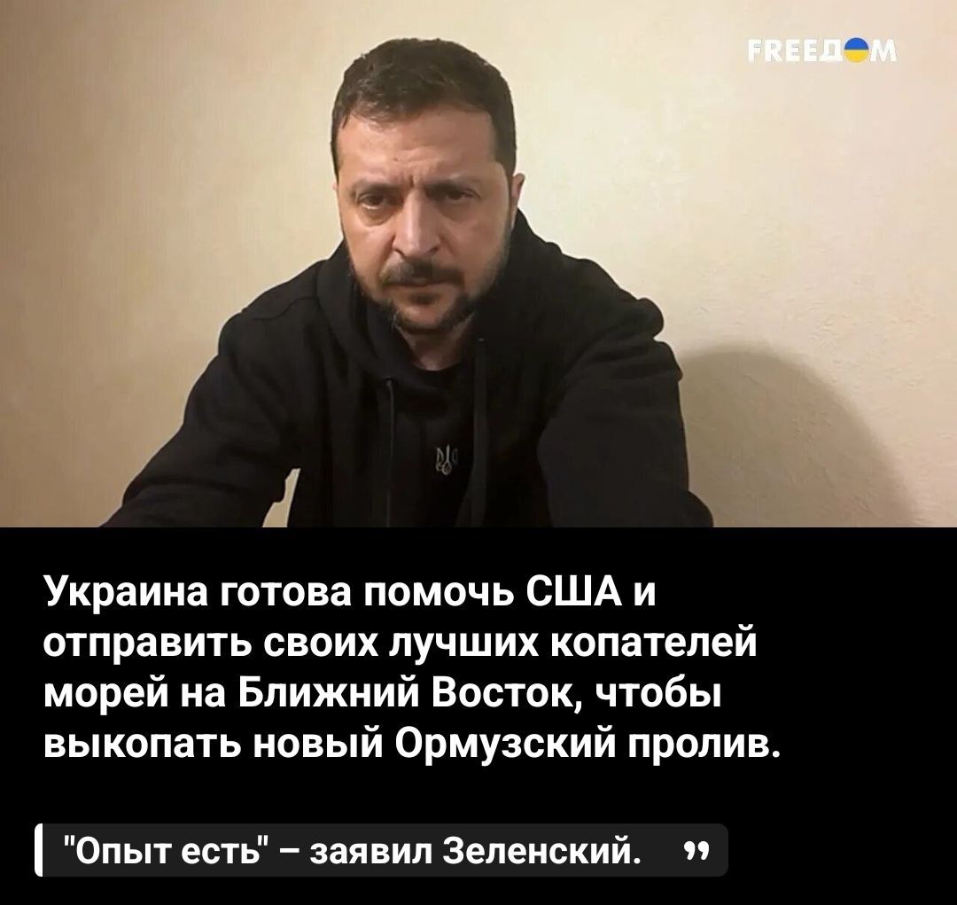 Украина готова помочь США и отправить своих лучших копателей морей на Ближний Восток, чтобы выкопать новый Ормузский пролив. «Опыт есть» – заявил Зеленский. FREEDOM