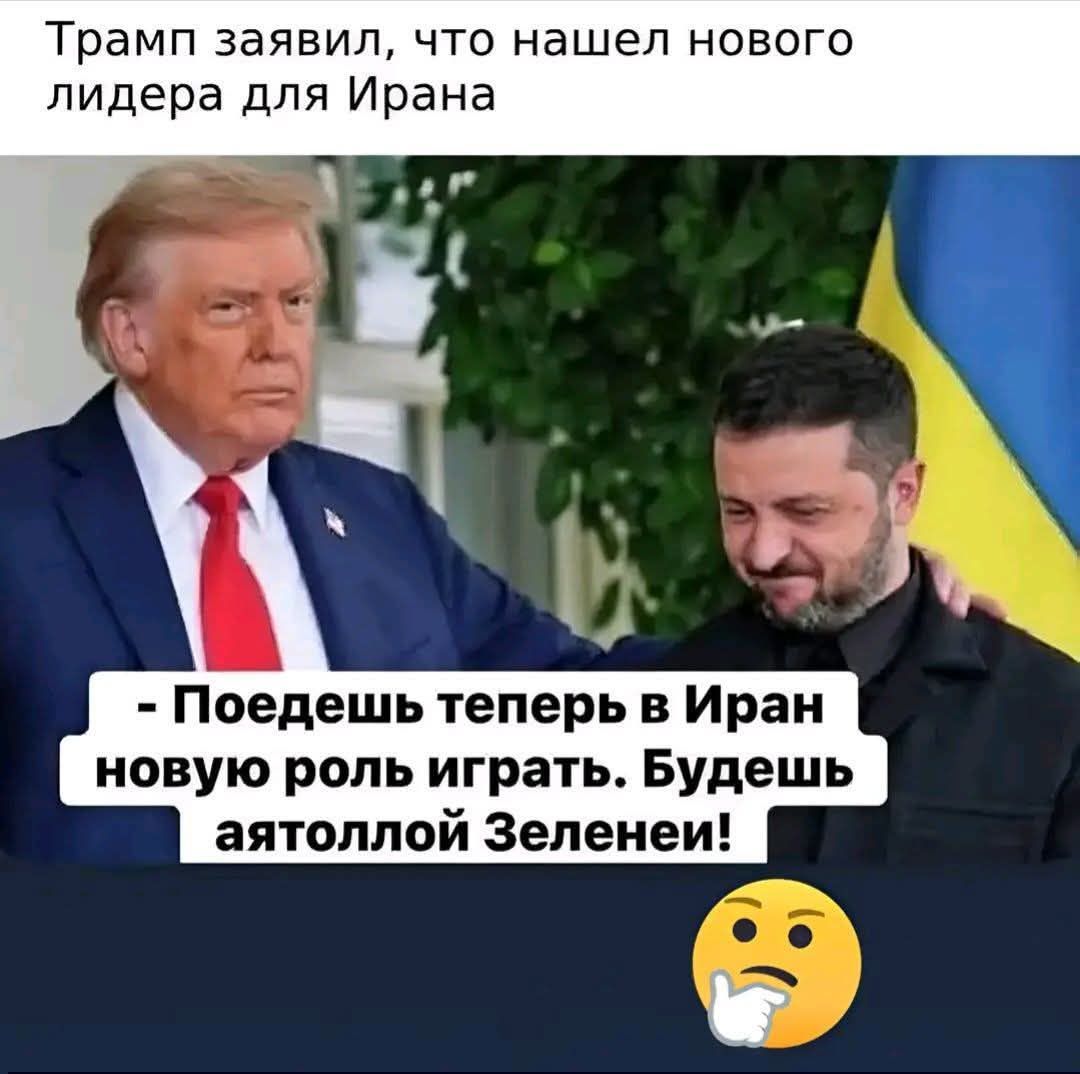 Трамп заявил, что нашел нового лидера для Ирана. - Поедешь теперь в Иран новую роль играть. Будешь аятоллой Зеленеи!