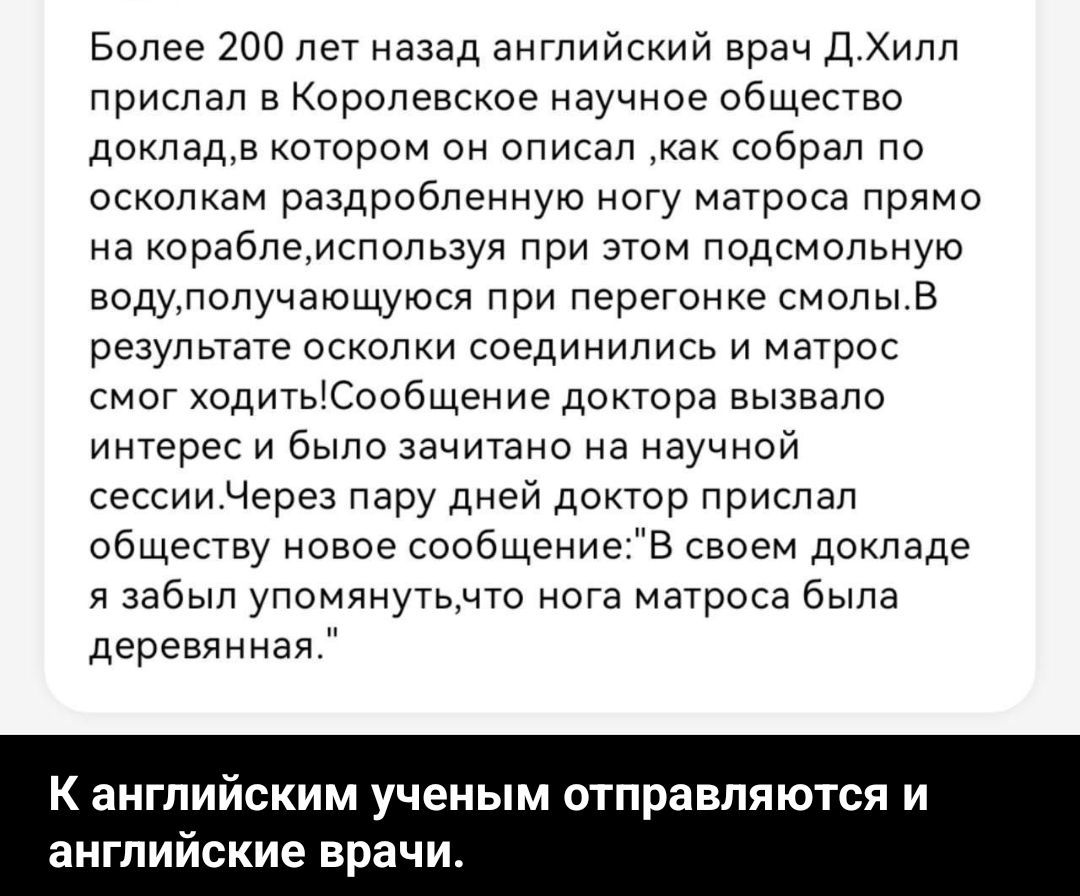 Более 200 лет назад английский врач Д.Хилл прислал в Королевское научное общество доклад, в котором он описал, как собрал по осколкам раздробленную ногу матроса прямо на корабле, используя при этом подсмольную воду, получающуюся при перегонке смолы. В результате осколки соединились и матрос смог ходить! Сообщение доктора вызвало интерес и было