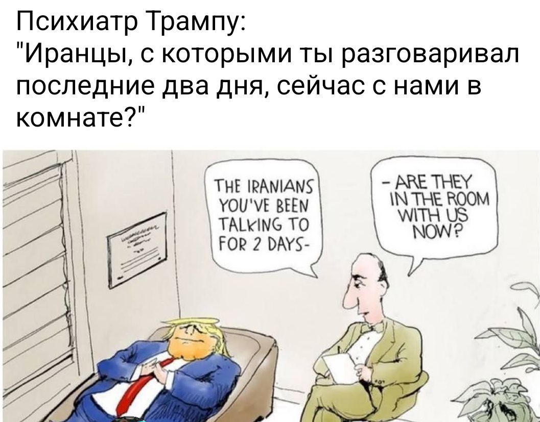 Психиатр Трампу: 