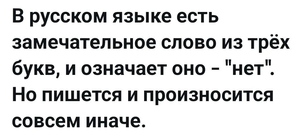В русском языке есть замечательное слово из трёх букв, и означает оно - 