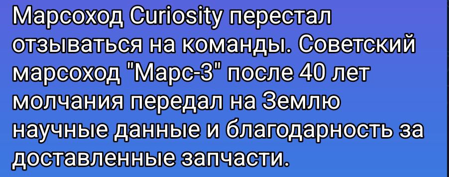 Марсоход Curiosity перестал отзываться на команды. Советский марсоход 