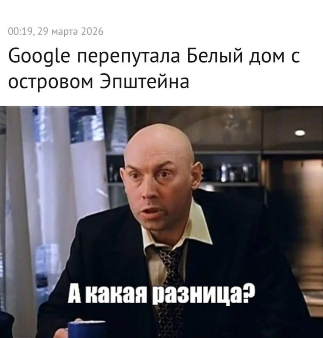 00:19, 29 марта 2026 Google перепутала Белый дом с островом Эпштейна А какая разница?