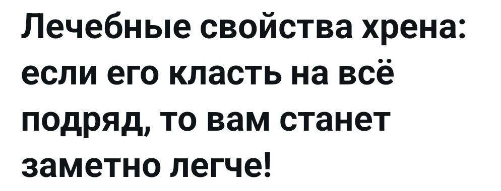Лечебные свойства хрена: если его класть на всё подряд, то вам станет заметно легче!
