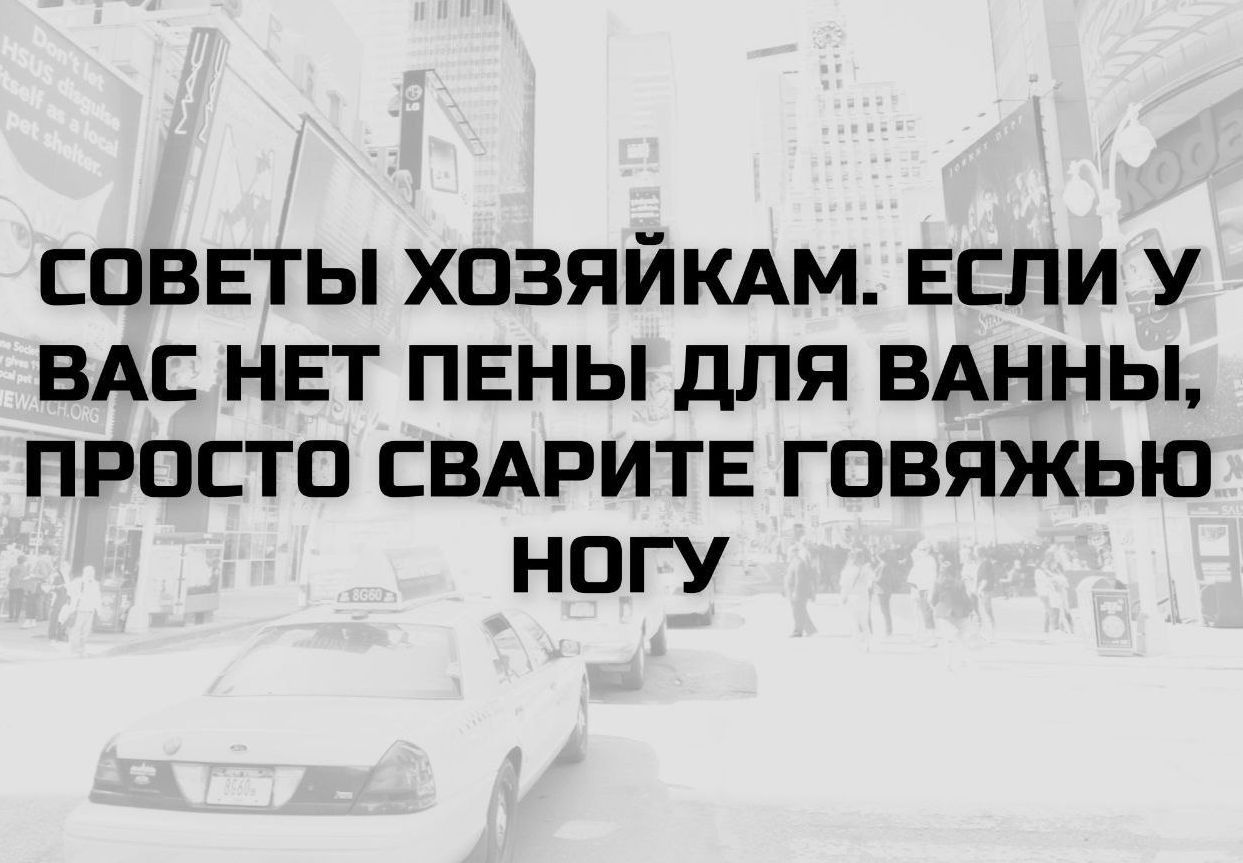 СОВЕТЫ ХОЗЯЙКАМ. ЕСЛИ У ВАС НЕТ ПЕНЫ ДЛЯ ВАННЫ, ПРОСТО СВАРИТЕ ГОВЯЖЬЮ НОГУ