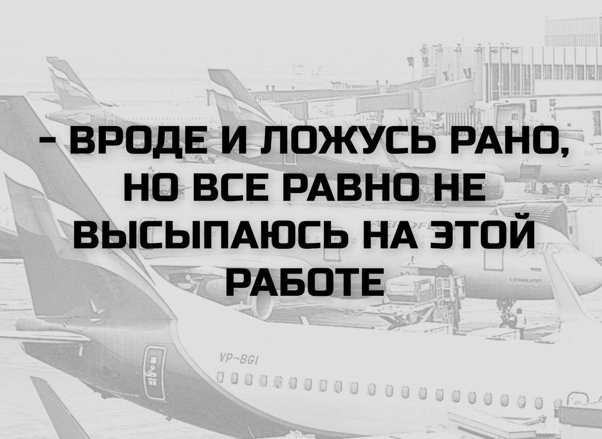 ВРОДЕ И ЛОЖУСЬ РАНО, НО ВСЕ РАВНО НЕ ВЫСЫПАЮСЬ НА ЭТОЙ РАБОТЕ