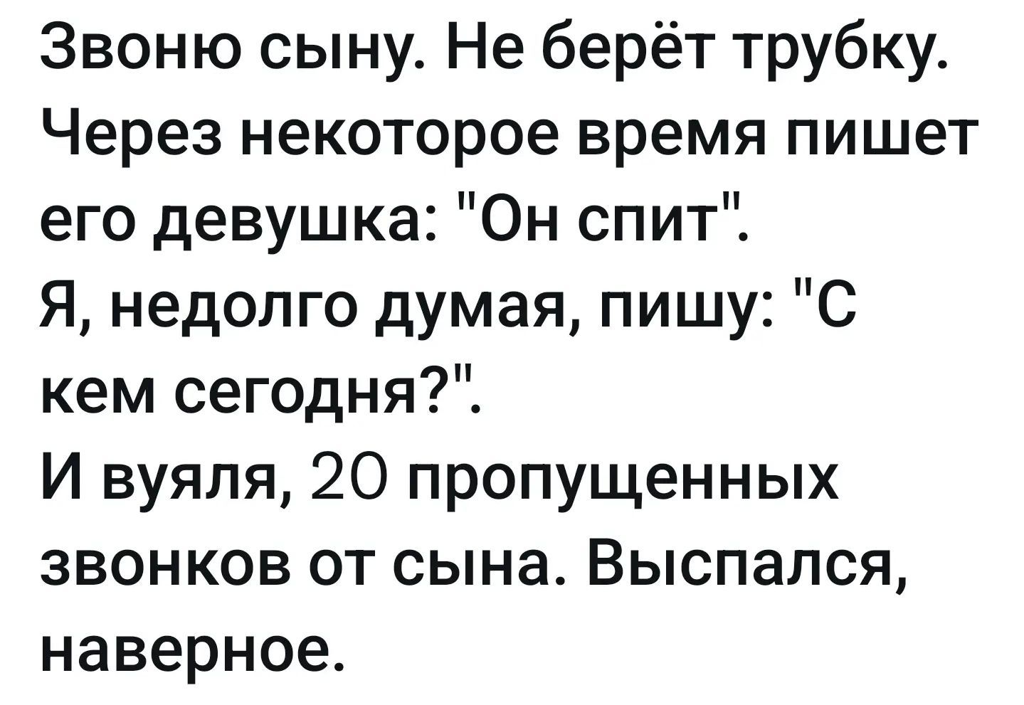 Звоню сыну. Не берёт трубку. Через некоторое время пишет его девушка: 