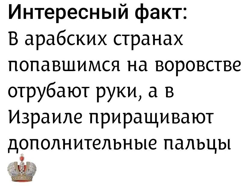 Интересный факт: В арабских странах попавшимся на воровстве отрубают руки, а в Израиле приращивают дополнительные пальцы