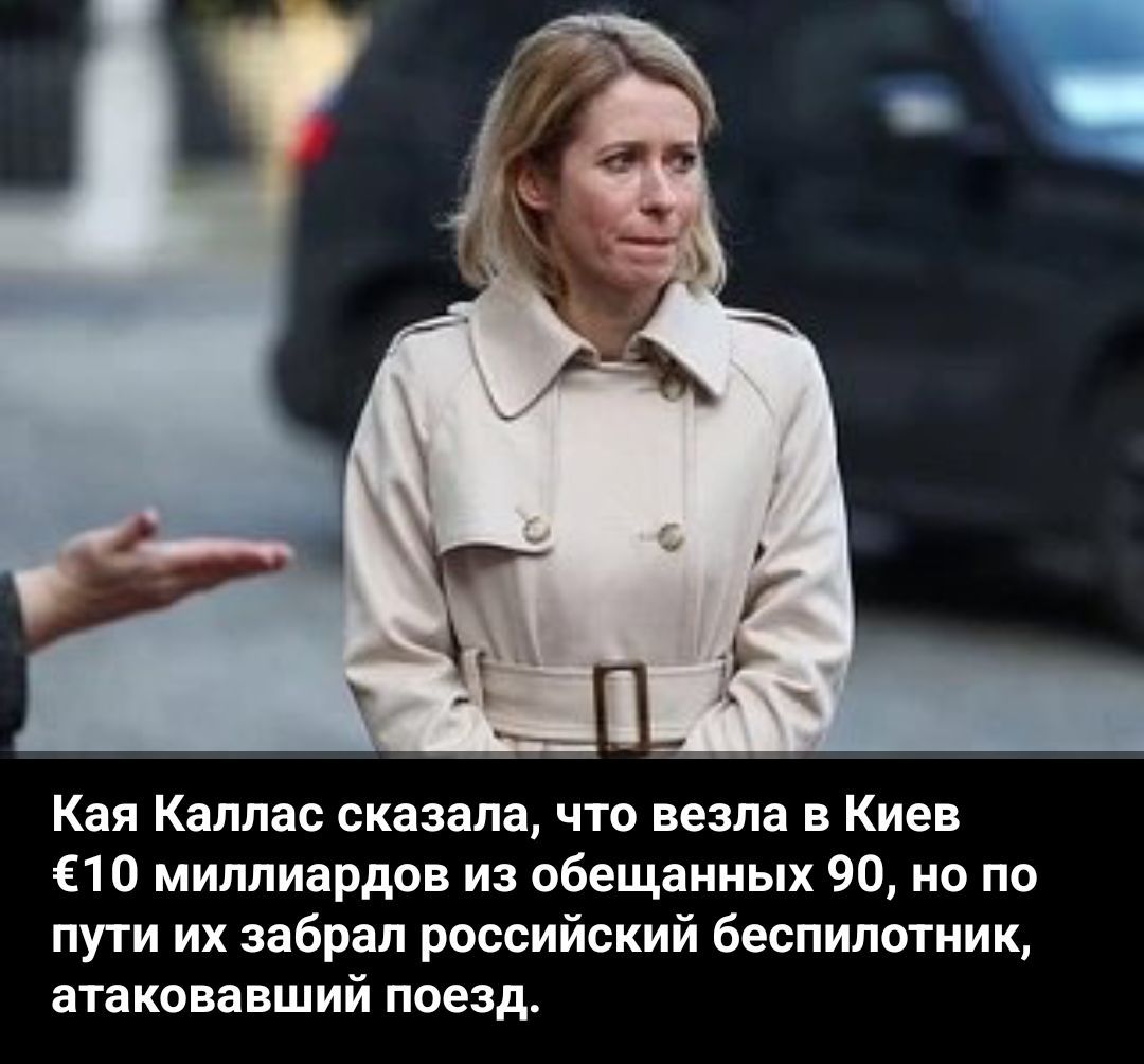 Кая Каллас сказала, что везла в Киев €10 миллиардов из обещанных 90, но по пути их забрал российский беспилотник, атаковавший поезд.