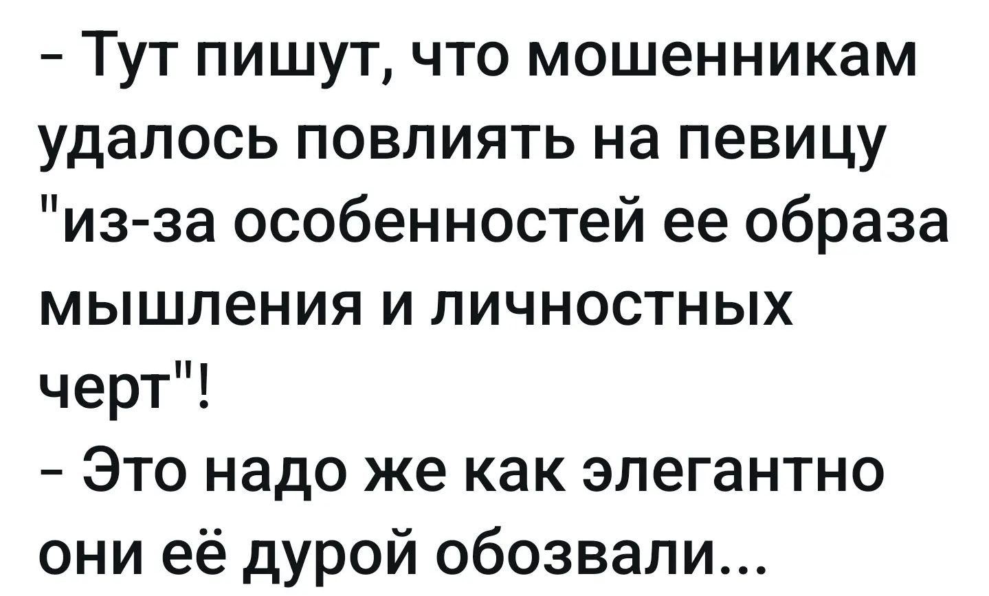 - Тут пишут, что мошенникам удалось повлиять на певицу 