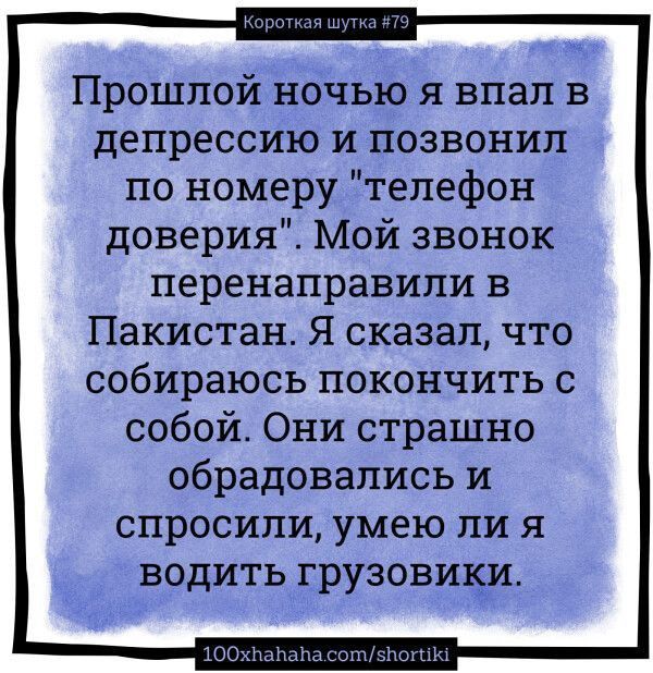 Короткая шутка #79 Прошлой ночью я впал в депрессию и позвонил по номеру 
