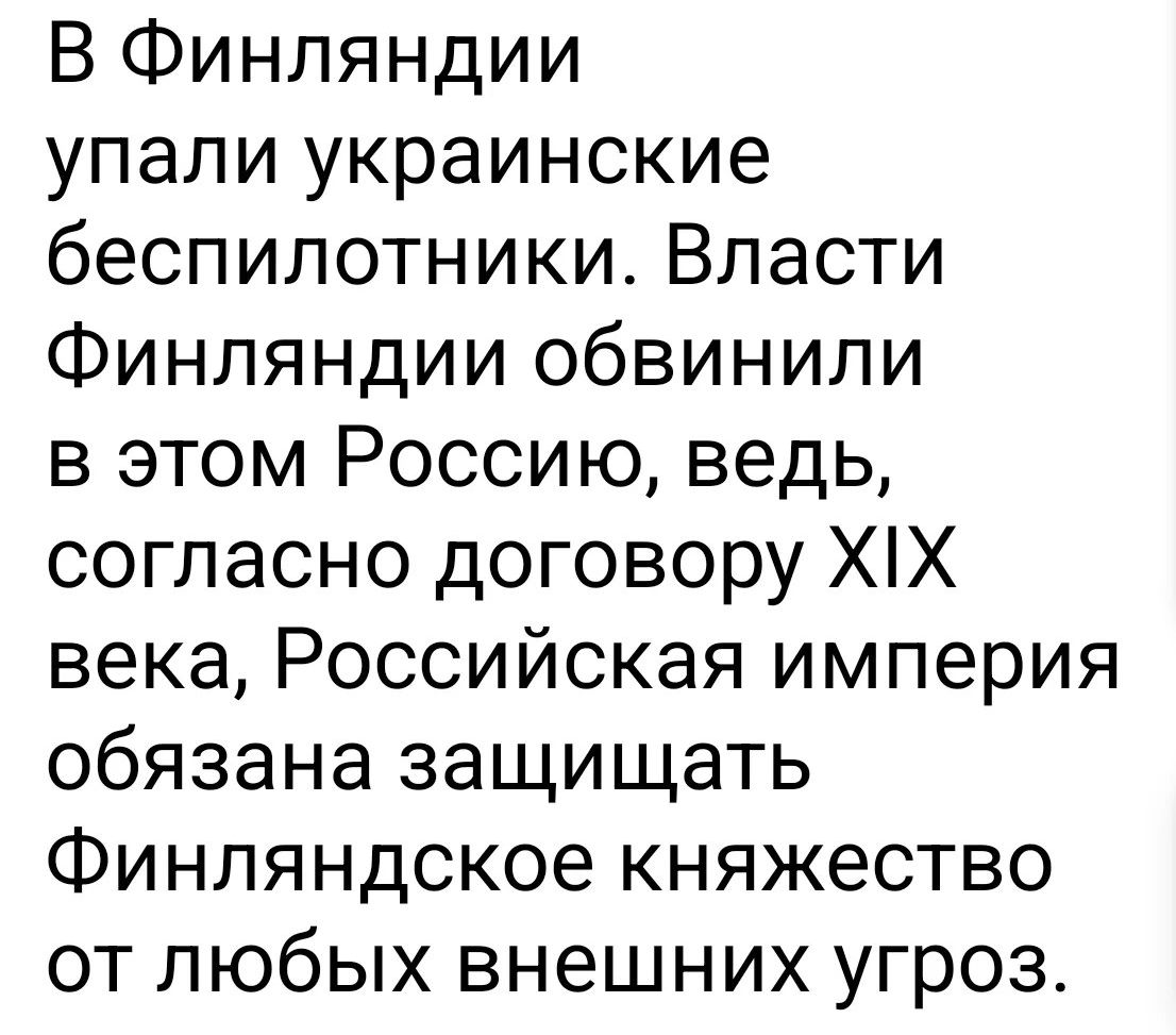 В Финляндии упали украинские беспилотники. Власти Финляндии обвинили в этом Россию, ведь, согласно договору XIX века, Российская империя обязана защищать Финляндское княжество от любых внешних угроз.