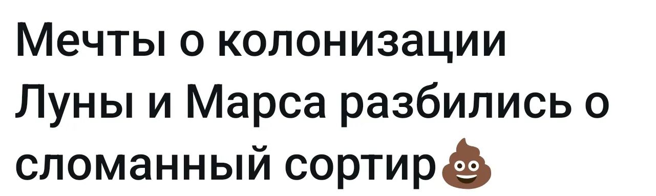 Мечты о колонизации Луны и Марса разбились о сломанный сортир 💩