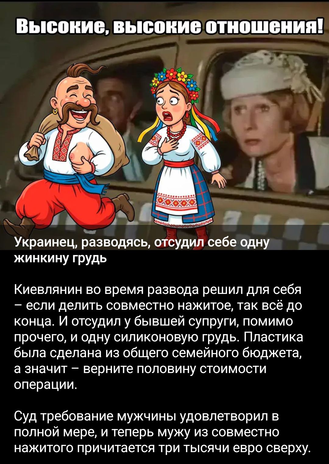 Высокие, высокие отношения! Украинец, разводясь, отсудил себе одну жинкину грудь Киевлянин во время развода решил для себя – если делить совместно нажитое, так всё до конца. И отсудил у бывшей супруги, помимо прочего, и одну силиконовую грудь. Пластика была сделана из общего семейного бюджета, а значит – верните половину стоимости операции. Суд