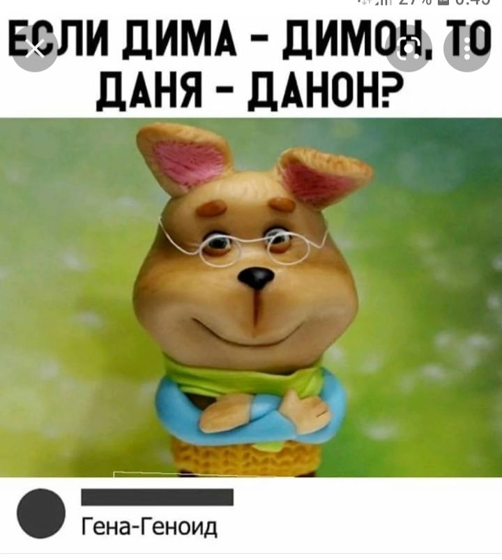 и дит дим дАНЯ дАнонз В А _ Гена Геноид