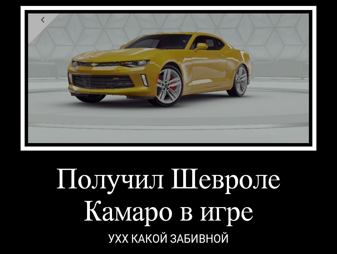 Получил Шевроле Камаро В игре ухх КАКОЙ ЗАБИВНОЙ
