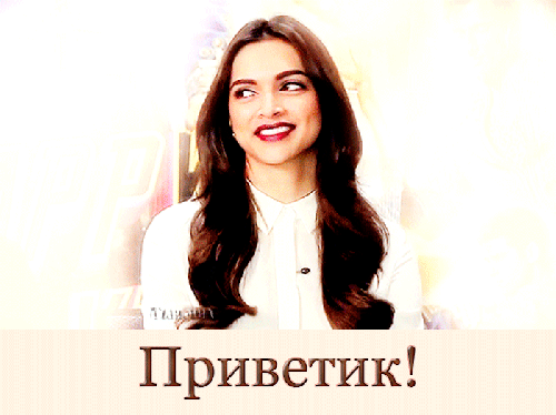 Приветик