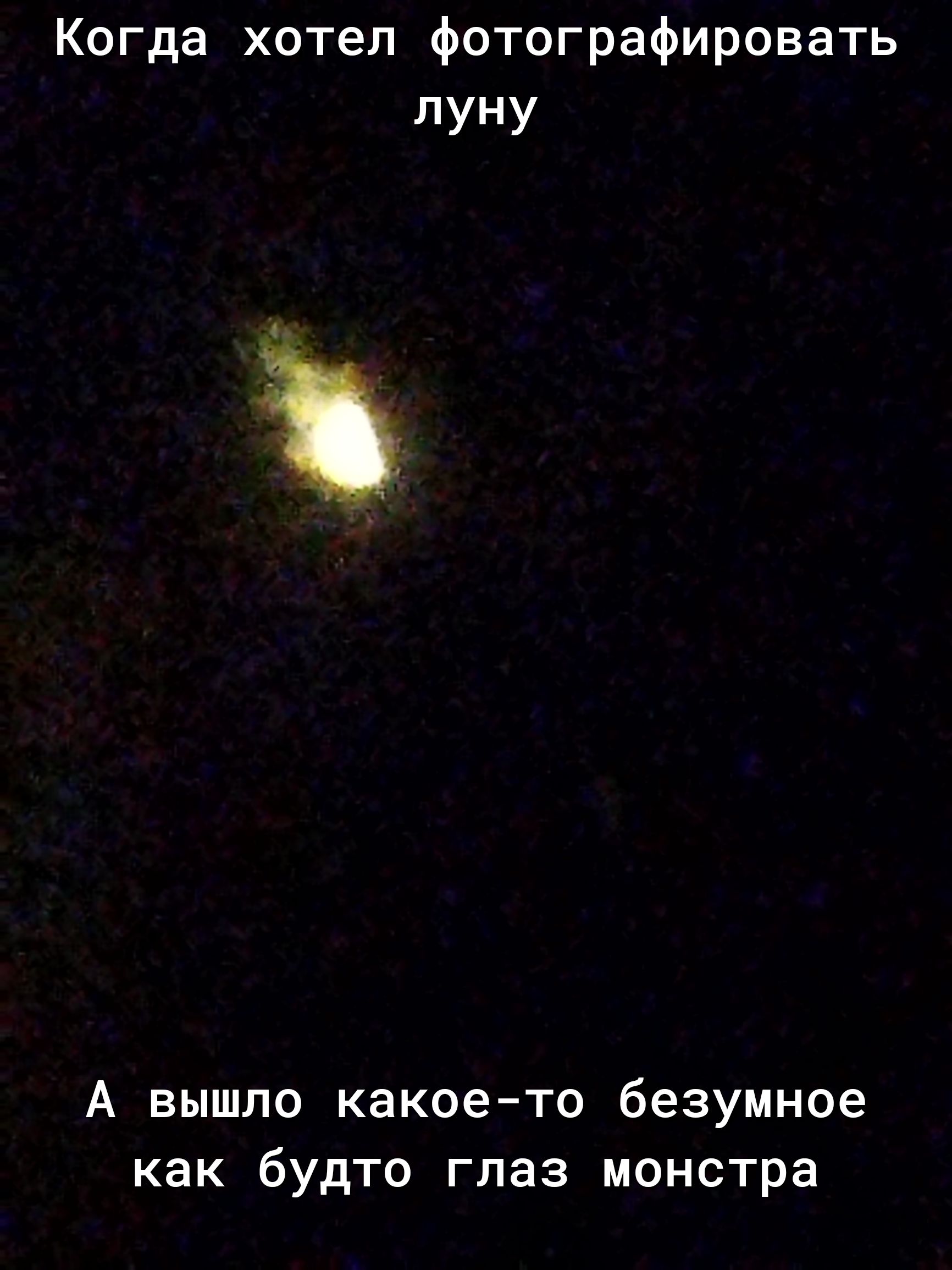 Когда хотел фотографировать лУНУ А вышло какоето безумное как будто глаз монстра