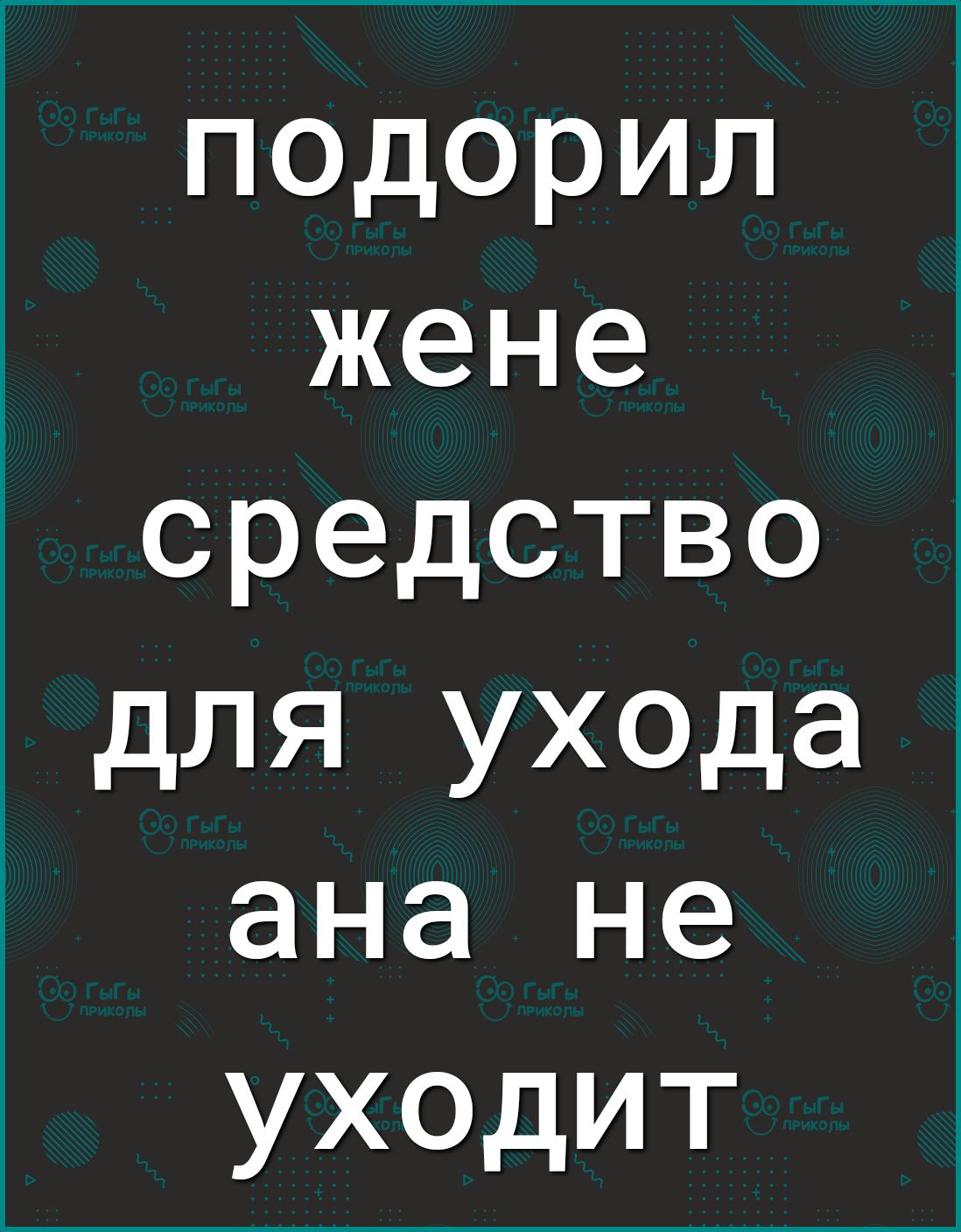 псдорил жене средство для ухода ана не уходит