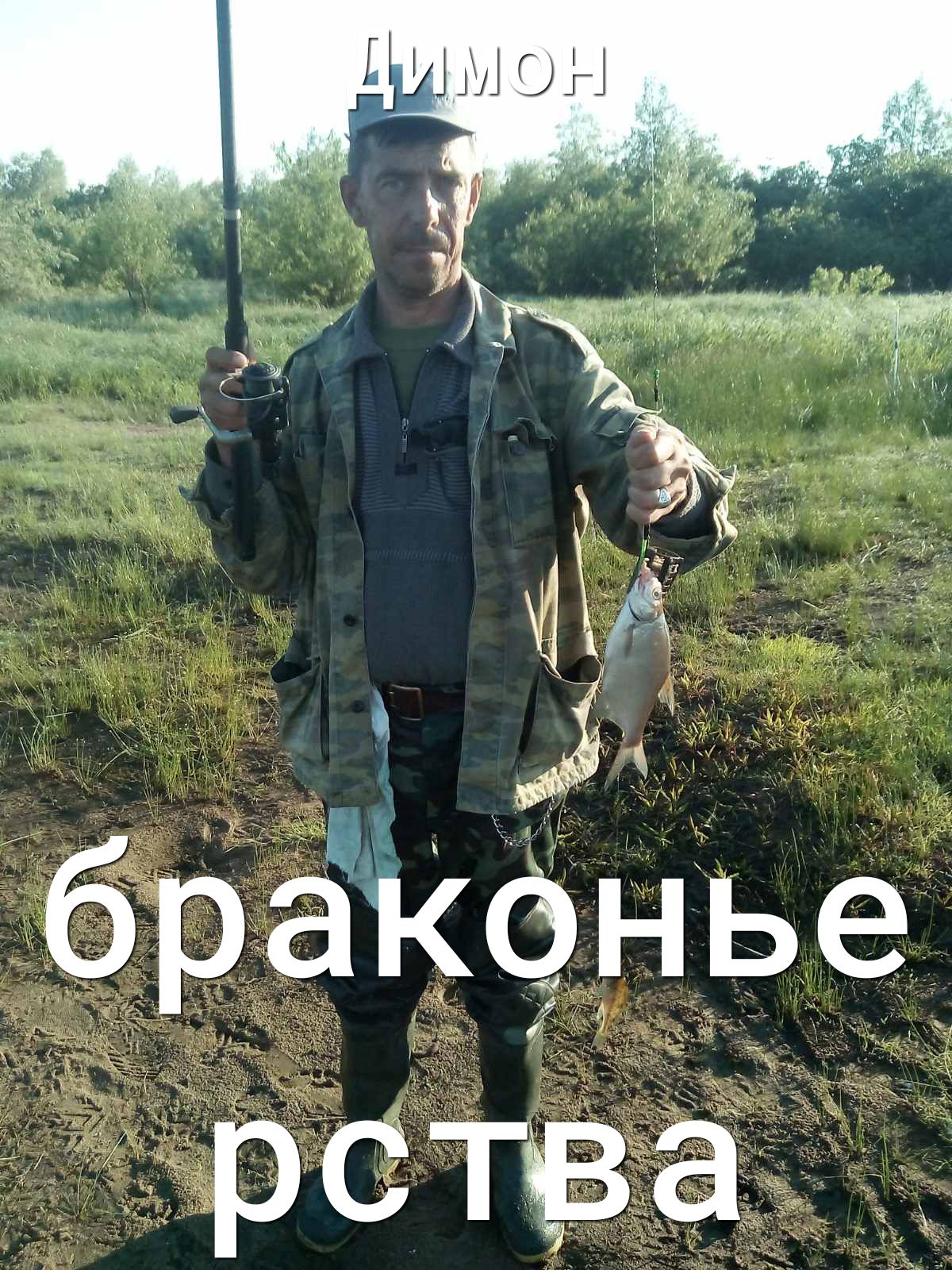 ; браконье рства