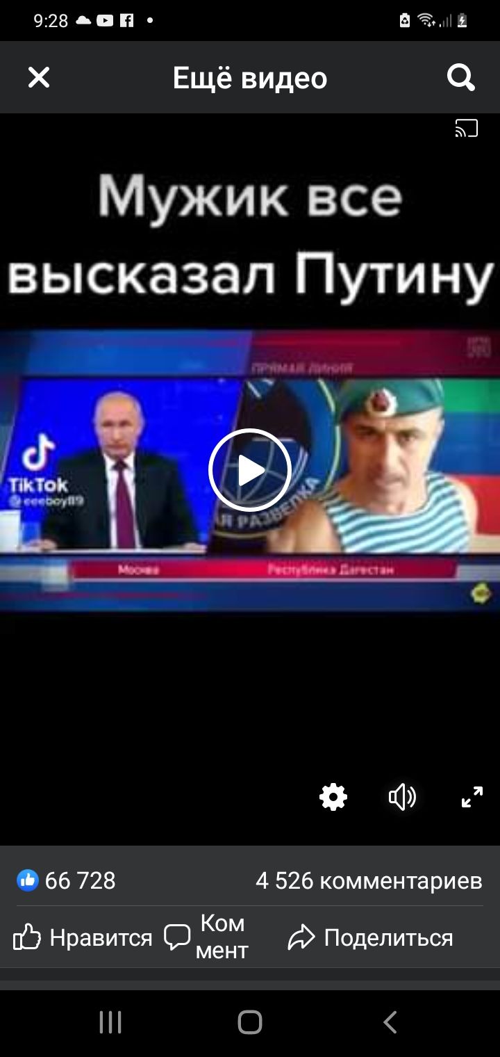 9288ВП Бён1 Х Ещё видео О Ю Мужик все высказал Путину не 66 728 4 526 комментариев КО С Нравится омент А Поделиться 0