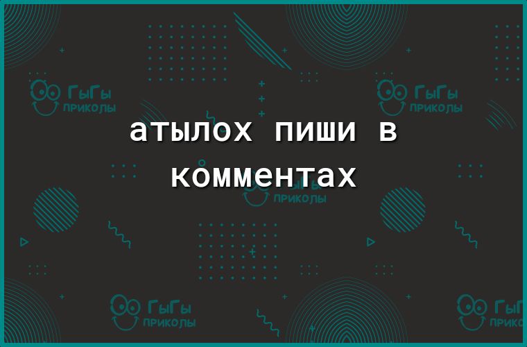 атылох ПИШИ В комментах