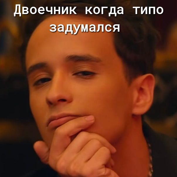 Двоечник когда типо задумался