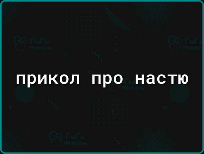 ПРИКОЛ ПРО НЭСТЮ
