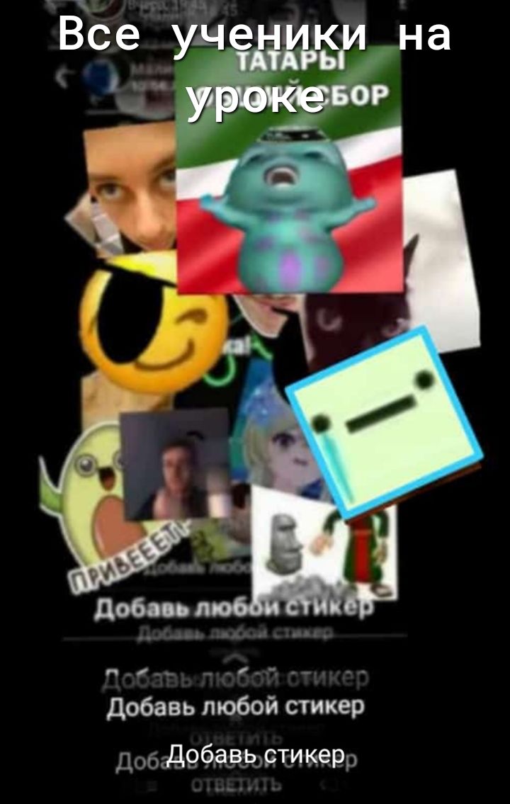 Все уде 194 на ог ті_ Добавь любой стикер Доб д9 бавчьдвти керр