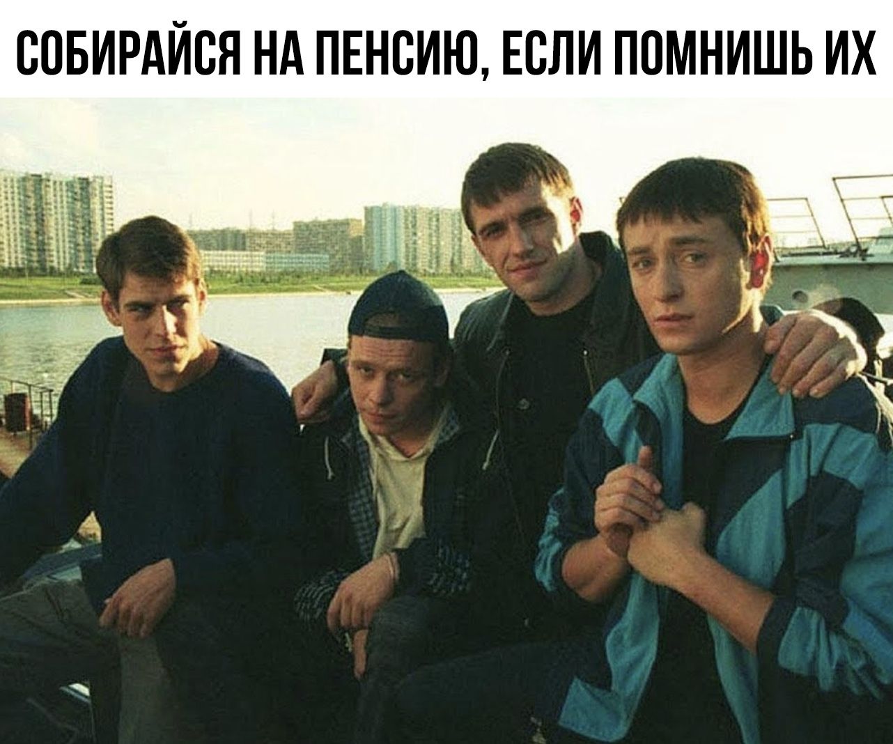 ВПБИРАЙСЯ НА ПЕНСИЮ ЕСЛИ ПОМНИШЬ ИХ