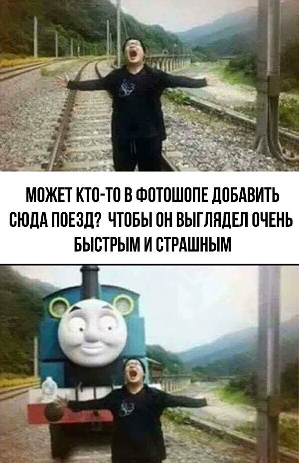 _ МОЖЕТ КТО ТО В ФОТОШОПЕ ДОБАВИТЬ ОЮДА ПОЕЗД ЧТОБЫ ОН ВЫГПНДЕЛ ОЧЕНЬ БЫСТРЫМ И ОТРАШНЫМ
