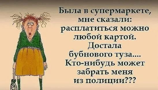 мне сказали расплатиться можно любой картой Достала бубнового туза Кто нибудь может забрать меня из полиции