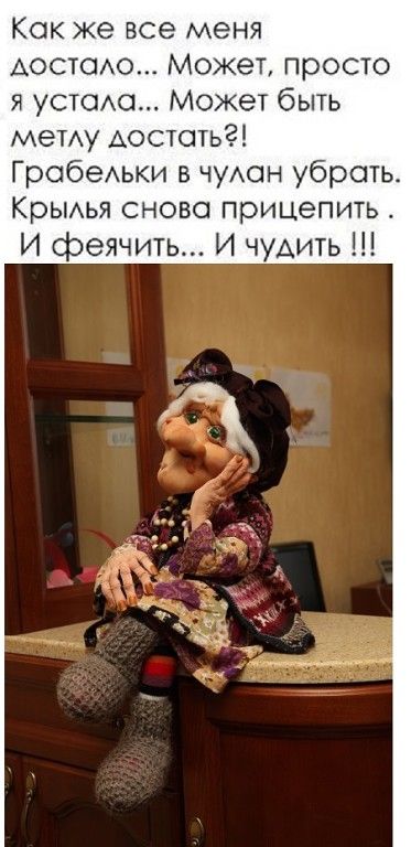 Как же все меня Аостсио Может просто я устахо Может быть меТАу Аостотьг Гробехьки в чуАон убрать КрЫАья сново прицепить И феячить И ЧУАИТЬ