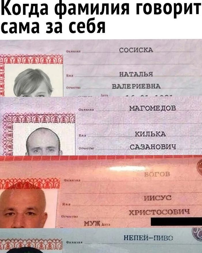 Когда фамилия говорит сама за себя _ сосискд Ё НАТАЛЬЯ ТТ ВАЛЕРИЕВНА Ч _ _ магомндов КИЛЬКА