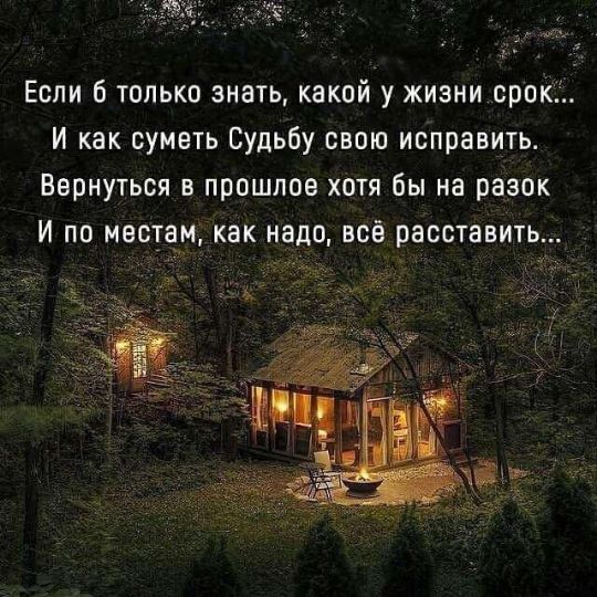 Если б только знать какой у жизни срок И как суметь Судьбу свою исправить Вернуться в прошлое хотя бы на разок И по местам как надо всё расставить