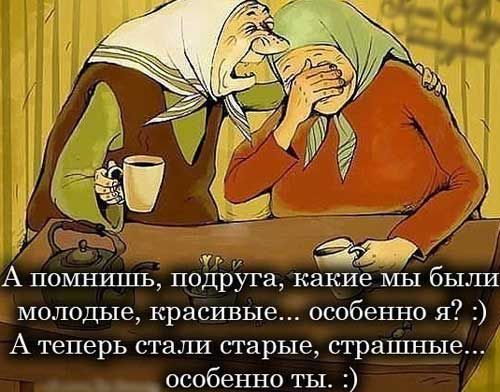 А помншпь подруга какие мы были молодые красивые особеъшо я А теперь стали старые страшные особенно ты