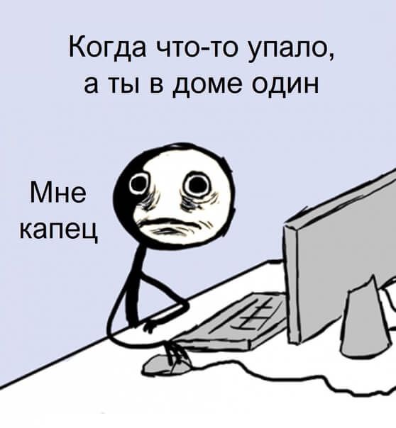Когда что то упало а ты в доме один