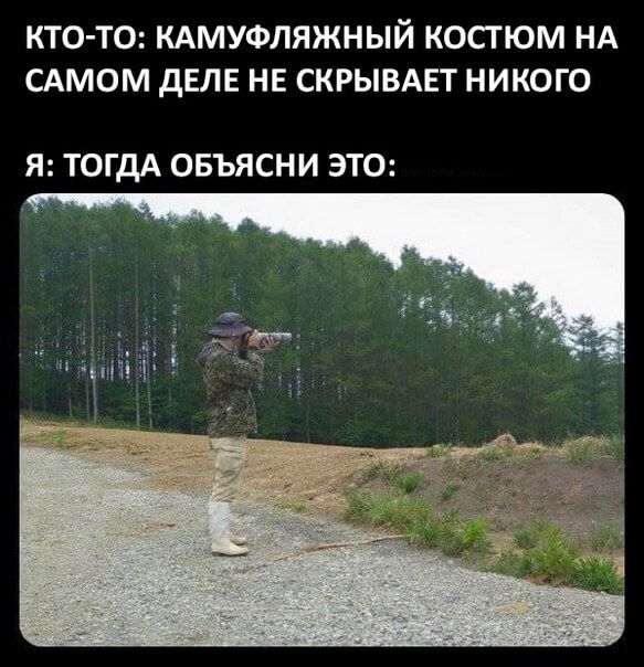 КТО ТО КАМУФЛЯЖНЫЙ КОСТЮМ НА САМОМ дЕЛЕ НЕ СКРЫВАЕТ НИКОГО Я ТОГДА ОБЪЯСНИ ЭТО