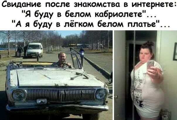 Свидание после знакомства в интернете Я буду в белом кабриолете А я буду в лёгком белом платье