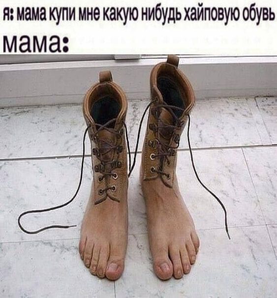 я мама купи мне какую нибудь хайповую обувь