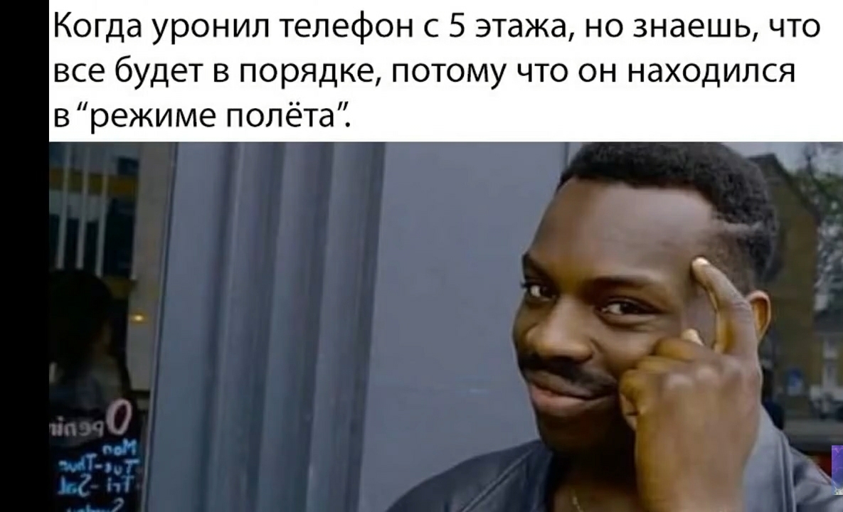 КОГДд уронил ТЕЛЕФОН С 5 ЭТдЖд НО ЗНдЭШЬ ЧТО все будет в порядке потому что он находился врежиме полёта К