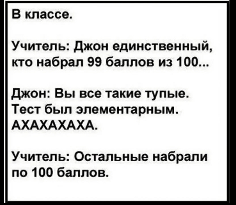 В классе Учитель джон единственный кто набрал 99 баллов из 100 джон Вы все такие тупые Тест был элементарным АХАХАХАХА Учитель Остальные набрали по 100 баллов