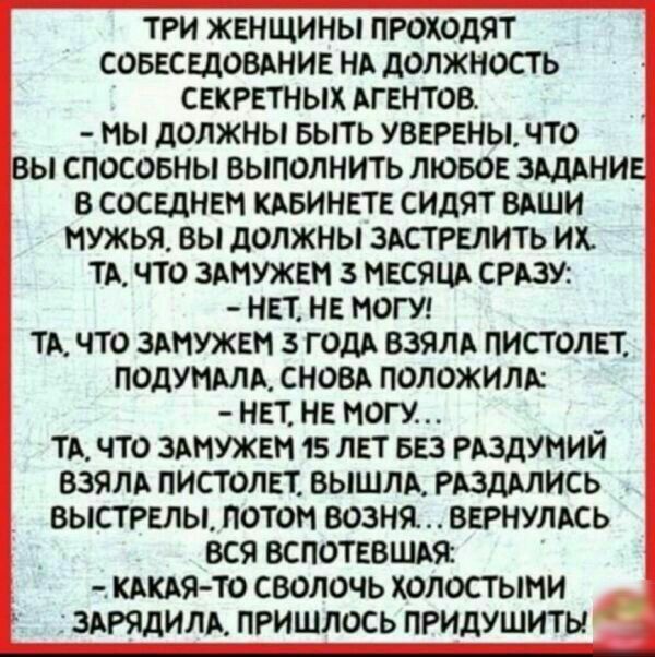 три женщины проходят совесщовднив нд должность секретных АГЕНТОВ мы должны выть уверены что Вы спосовны выполнить лювов зшнив в соседнвн КАБИНЕТЕ сидят ыши мужья вы должны здстпщить их тд что змужвн 3 нксяш ству нп на нот тд что змужвп 3 года взял пистолет подунмд снова положили нет не могу _ тд что здиужт 15 лет 553 Рюдунии взяли пистолет вышлд РАЗДМИСЬ выстгклы потоп возняы ввгнумсь вся вслотввш