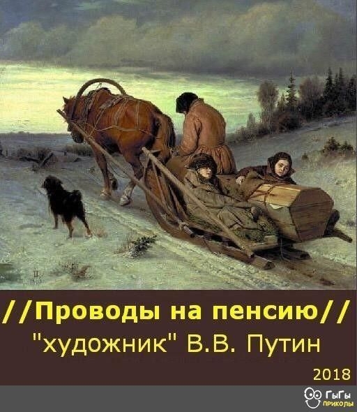 Проводы на пенёиюА художник ВВ Путин 2018 гмы щ