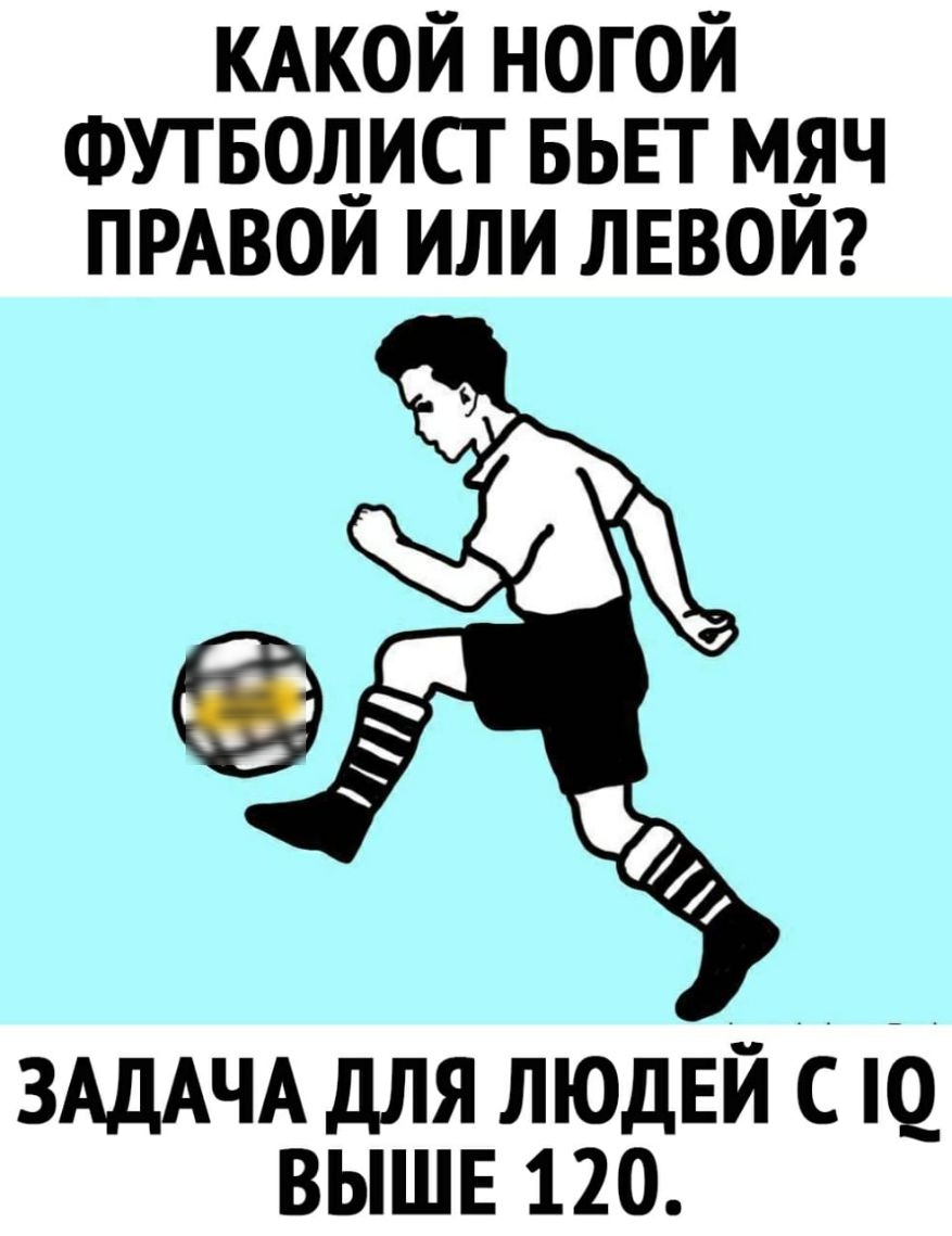 КАКОЙ ногой Футвоцист вьвт мяч ПРАВОИ или левом ЗАДАЧА для людей с ш вышв 120