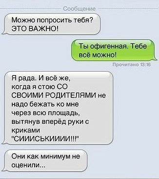 Можно попросить 7565 это ВАЖНО я рада и все же когда я стою СО СВОИМИ РОДИТЕЛЯМИ не нада бежагь о мне через всю площадь вытянув вперёд руки с криками сиииськииииыг о как минимум не оценили