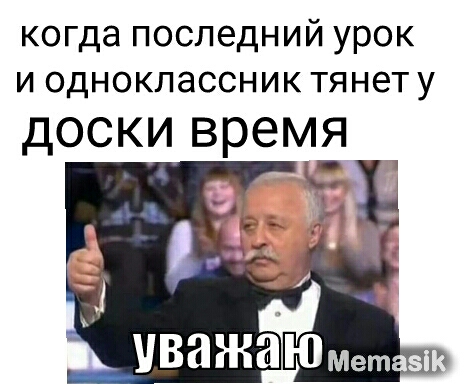 когда последний урок и одноклассник тянету ДОСКИ время