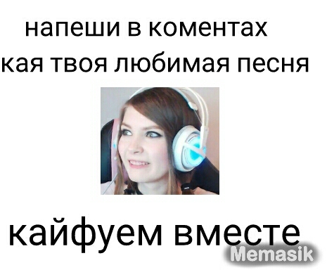 НЭПЭШИ В КОМЭНТЗХ КЗЯ ТВОЯ любимая песня кайфуем вме