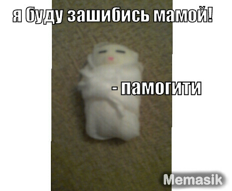 зашибись мамой памогити