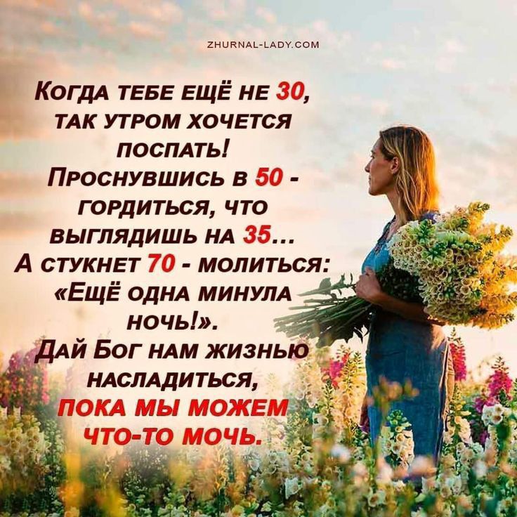 ширмы иш сом КОГДА ТЕБЕ ЕЩЁ НЕ 7 ТАК утром ХОЧЕТСЯ поспдть Проснувшись в гордиться что выглядишь НА А сТУКНЕт 1 молиться ЕщЁ ОДНА МИНУЛА ночь ДАЙ Бог НАМ жизнью НАсЛАдиться